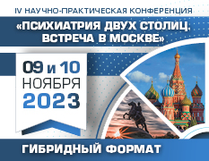 9-10 ноября 2023 г. IV научно-практическая конференция  "Психиатрия двух столиц. Встреча в Москве»